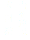吉を運ぶ 大国様
